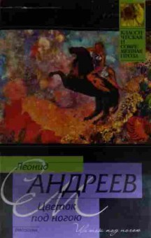 Книга Андреев Л. Цветок под ногою, 11-15127, Баград.рф